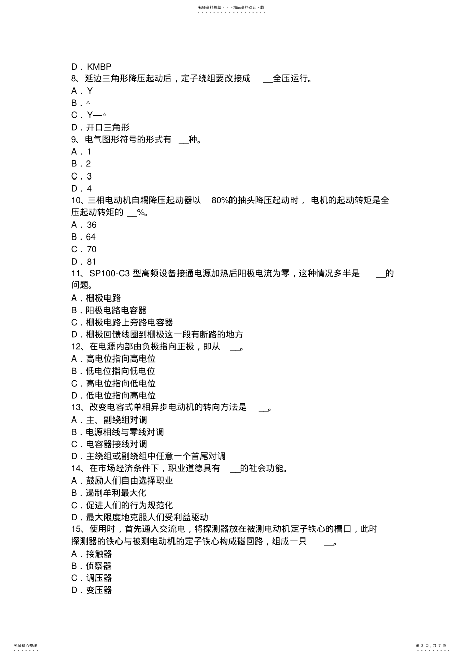 2022年2022年江苏省电气运行人员理论考试试题 .pdf_第2页
