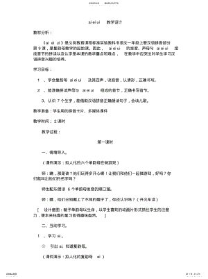 2022年2022年汉语拼音ai_ei_ui教学设计 .pdf