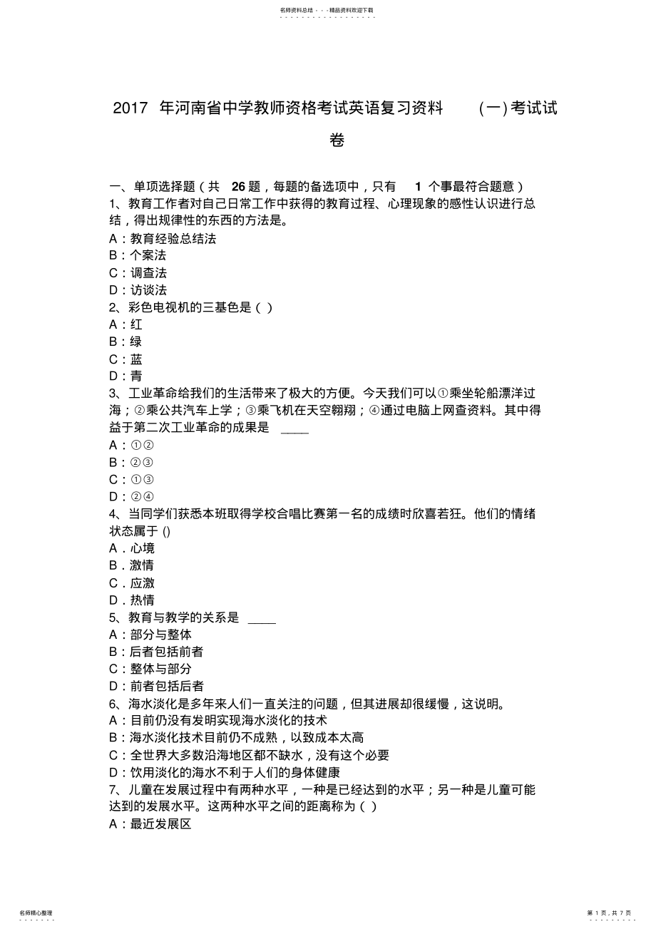 2022年2022年河南省中学教师资格考试英语复习资料考试试卷 .pdf_第1页