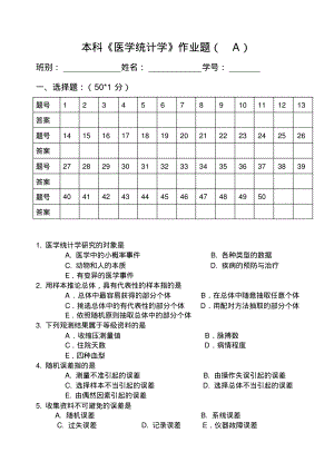 本科医学统计学作业题(A).pdf