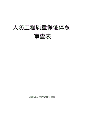 河南省人防工程质量保证体系审查表.pdf
