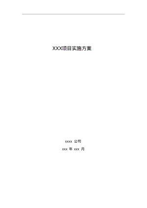 xxx项目实施方案模板).pdf