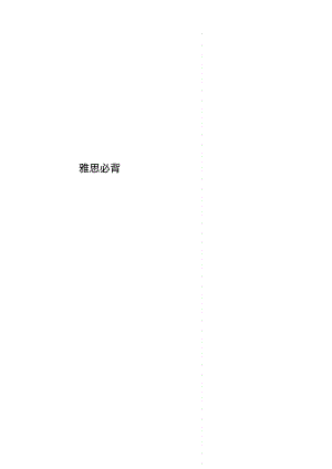 雅思必背.pdf