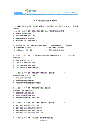 2015年海南省高考生物试卷附详细解析解析.pdf