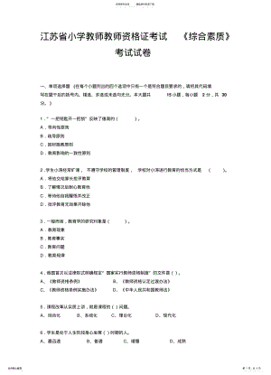 2022年2022年江苏省小学教师教师资格证考试综合素质考试试卷 2.pdf