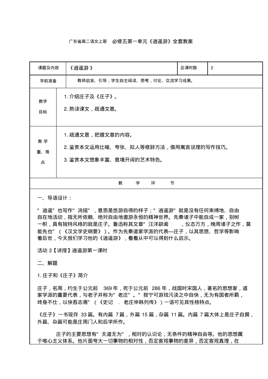 广东省高二语文上册必修五第一单元《逍遥游》全套教案.pdf_第1页