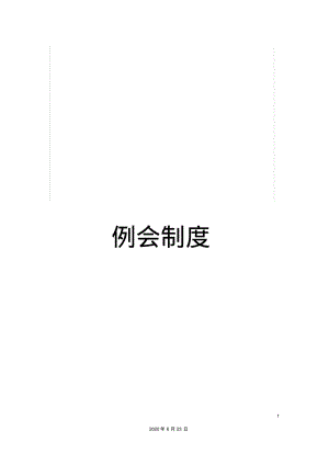 例会制度.pdf