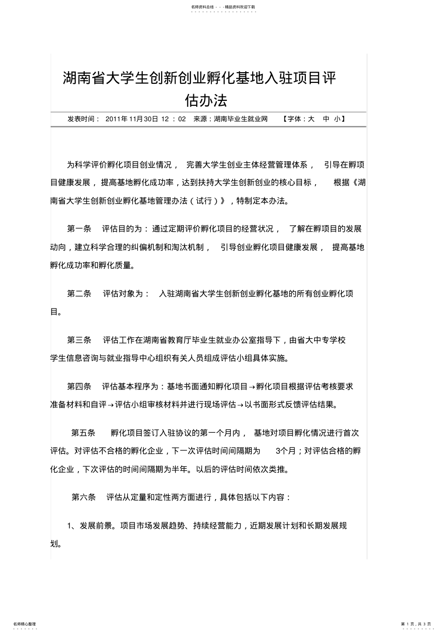 2022年2022年湖南省大学生创新创业孵化基地入驻项目评估办法 .pdf_第1页