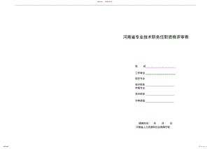 2022年2022年河南省专业技术职务任职资格评审表A对折打印 .pdf