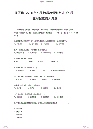 2022年2022年江西省小学教师教师资格证小学生综合素质真题 .pdf