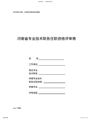 2022年2022年河南省专业技术职务任职资格评审表教学内容 .pdf