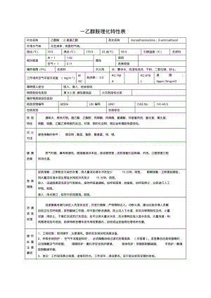 一乙醇胺理化特性表.pdf