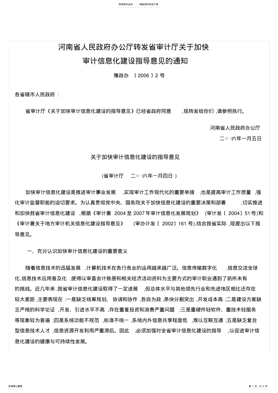 2022年2022年河南省人民政府办公厅转发省审计厅关于加快 .pdf_第1页