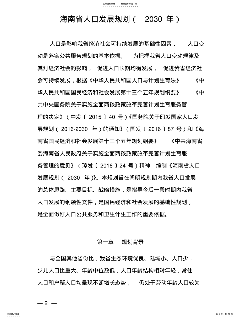 2022年2022年海南省人口发展规划 .pdf_第1页