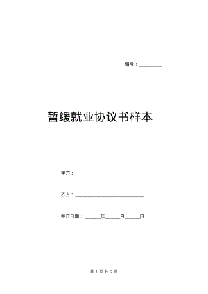 暂缓就业协议书样本.pdf