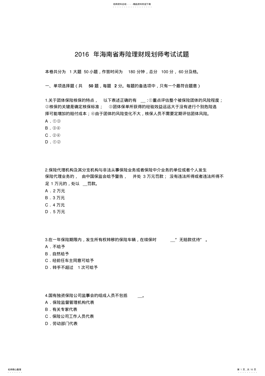 2022年2022年海南省寿险理财规划师考试试题 .pdf_第1页