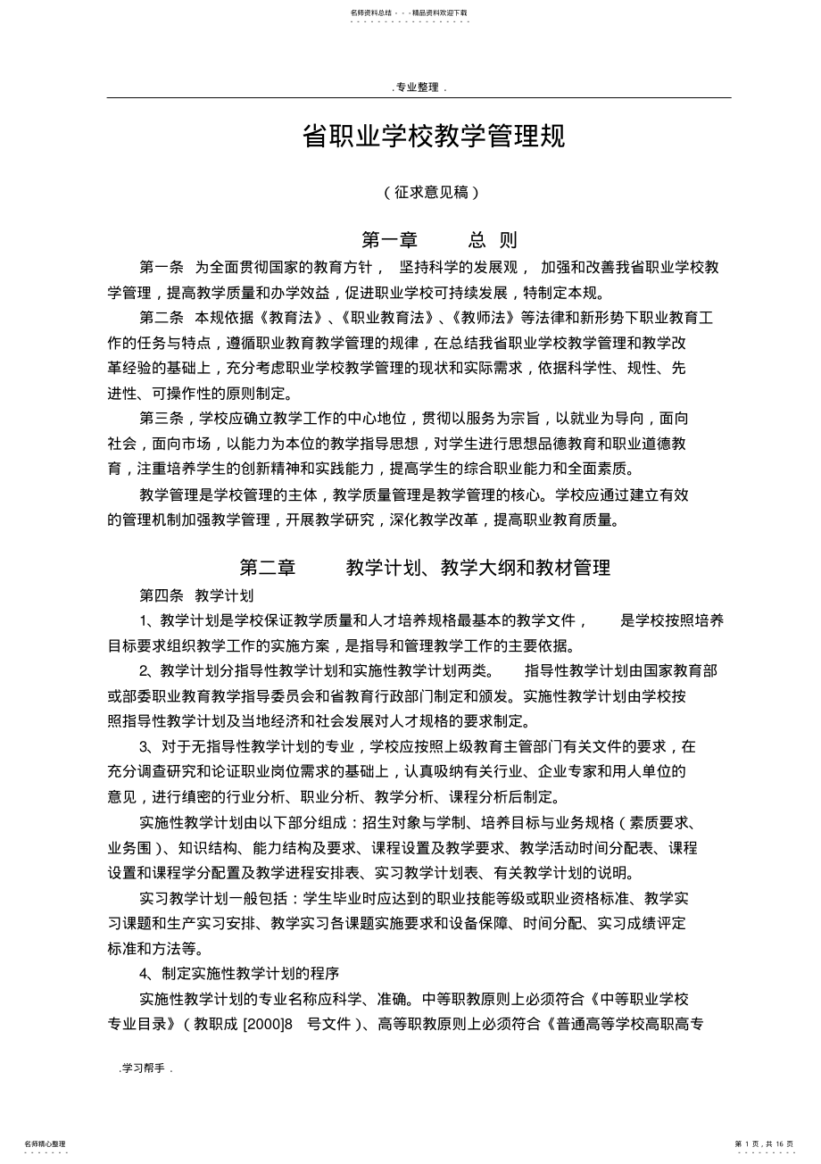 2022年2022年江苏省职业学校教学管理规范标准 .pdf_第1页