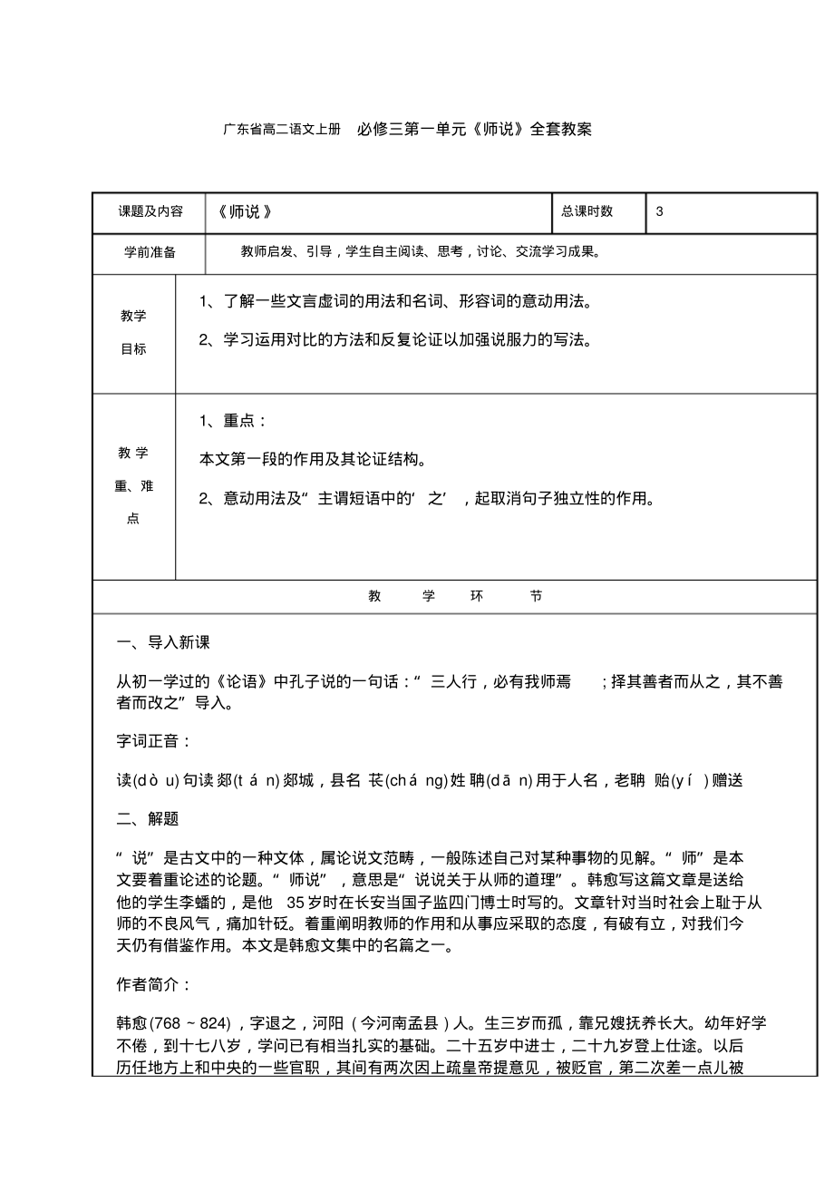 广东省高二语文上册必修三第一单元《师说》全套教案.pdf_第1页
