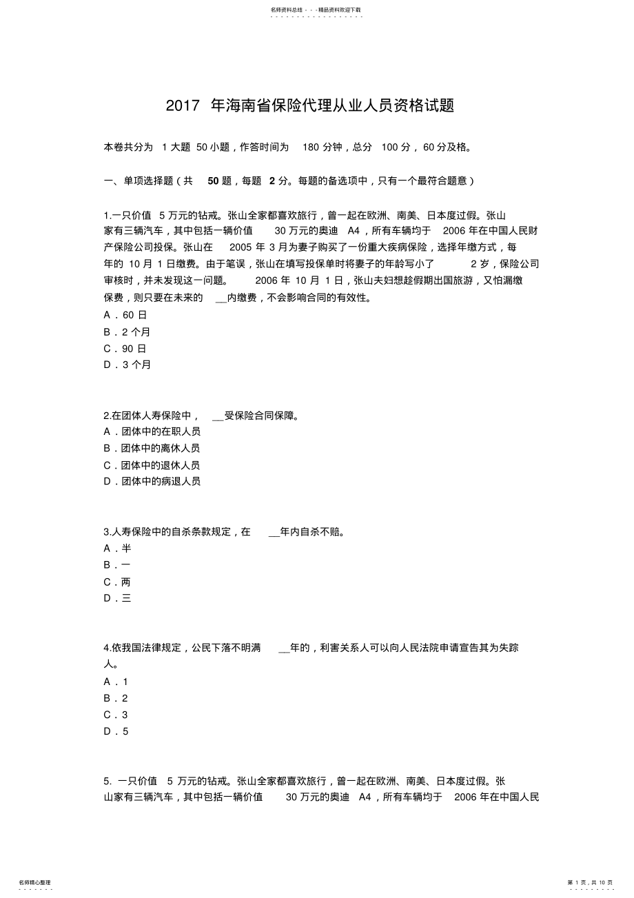 2022年2022年海南省保险代理从业人员资格试题 .pdf_第1页