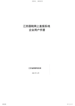 2022年2022年江苏国税网上直报系统企业端用户手册Vdoc-企业端用 .pdf