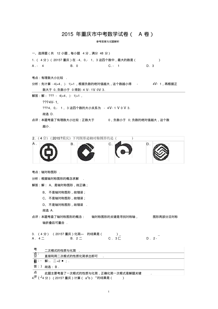 2015年重庆市中考数学试卷(A卷)答案与解析解析.pdf_第1页