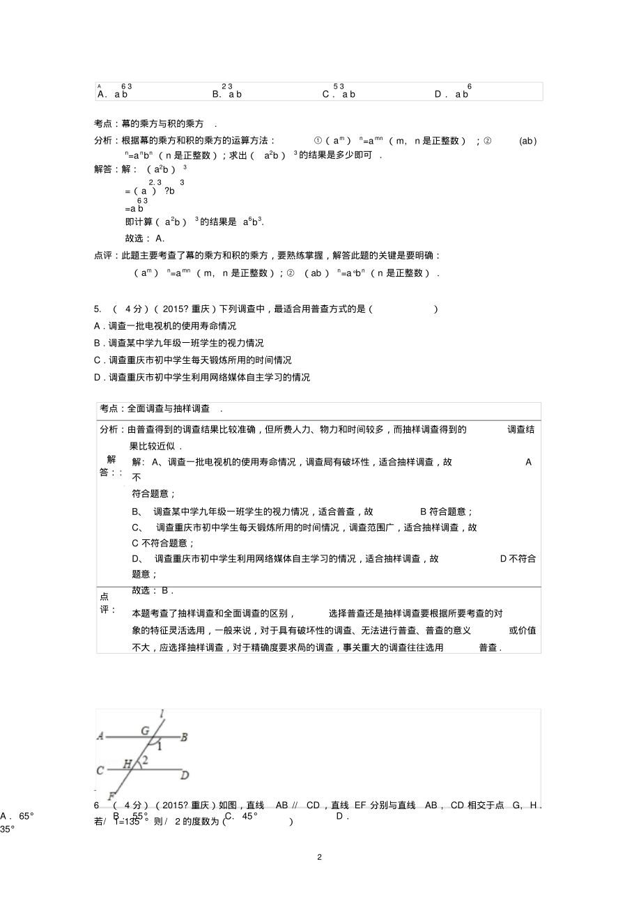 2015年重庆市中考数学试卷(A卷)答案与解析解析.pdf_第2页