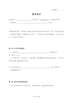 股东协议 (1).docx