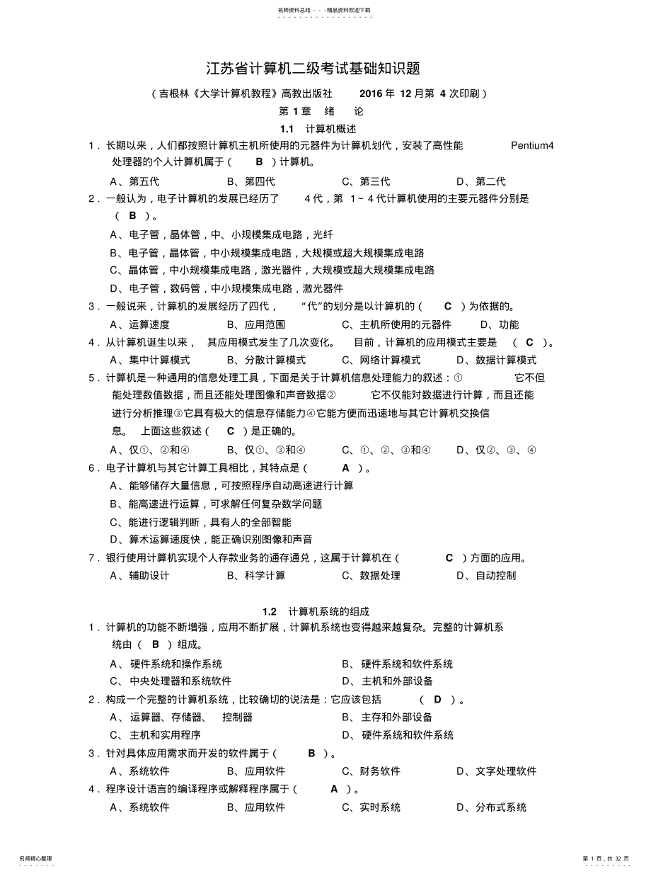 2022年2022年江苏省计算机二级考试基础知识题 .pdf_第1页