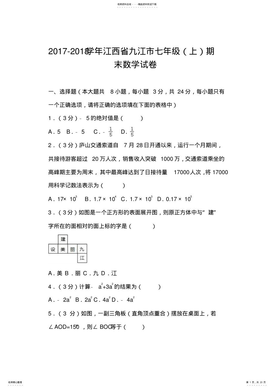 2022年2022年江西省九江市-学年七年级上期末数学试卷 .pdf_第1页