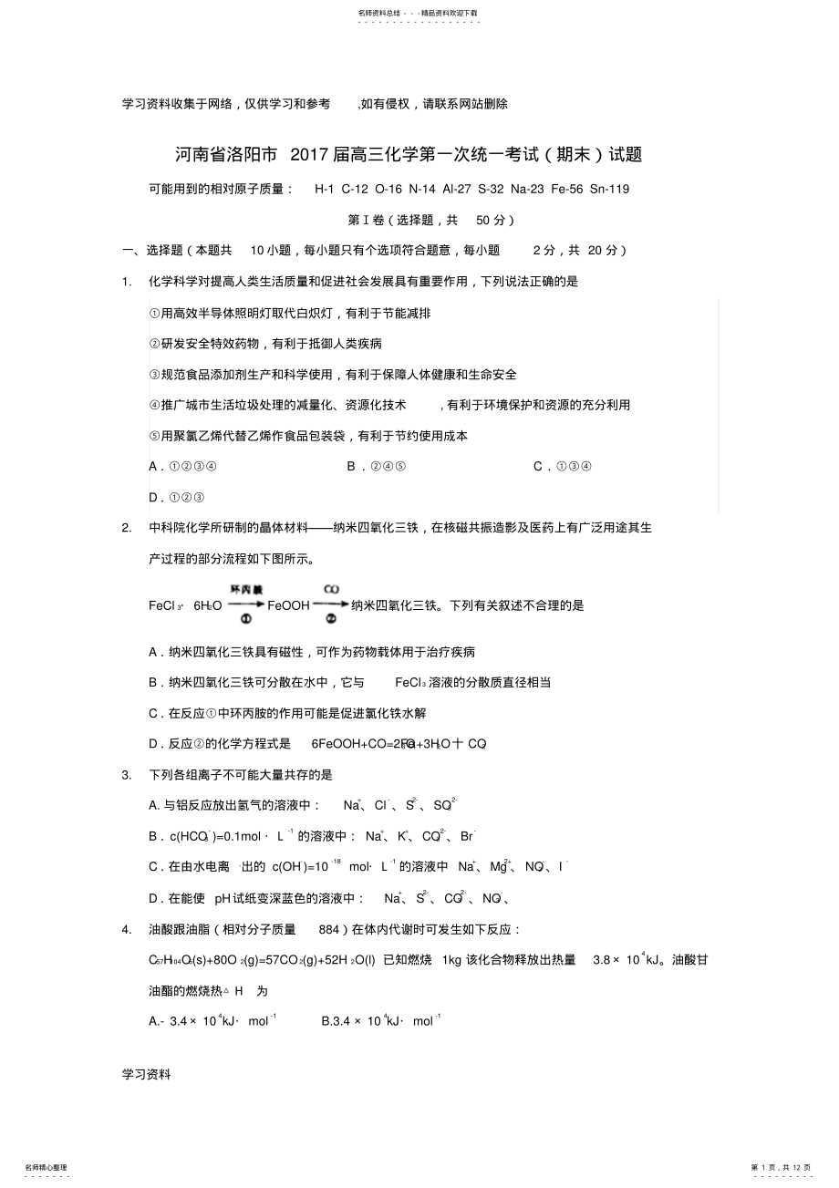 2022年2022年河南省洛阳市届高三化学第一次统一考试期末试题 .pdf_第1页