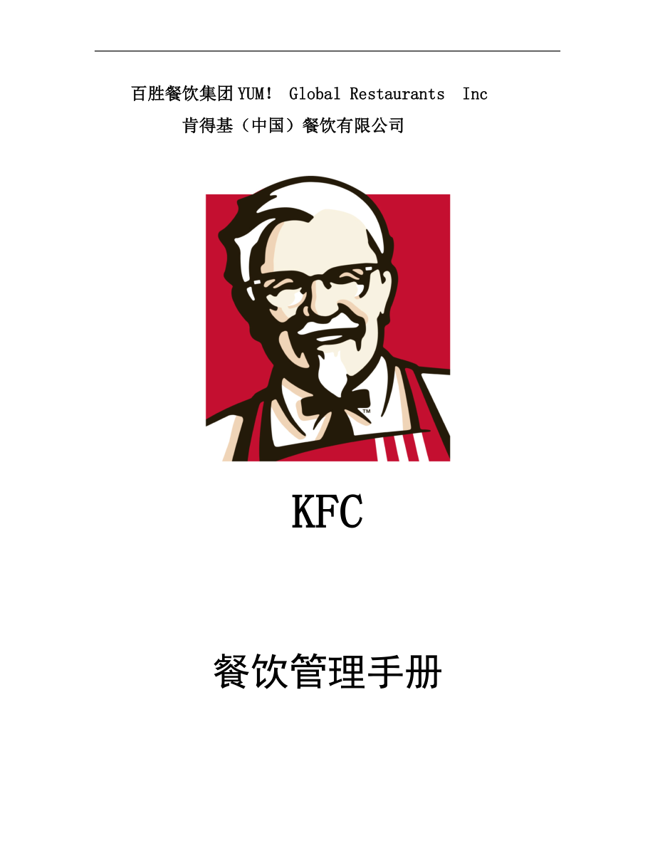 KFC百胜餐饮开店资料 肯德基餐厅 餐厅管理手册P53.doc_第1页