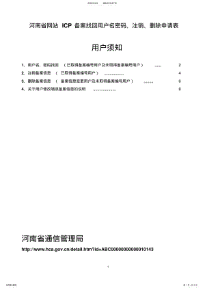 2022年2022年河南省网站ICP备案找回用户名密码、注销、删除申请表 .pdf