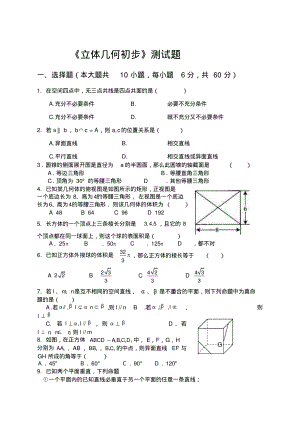 立体几何初步测试题及答案.pdf