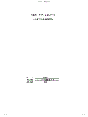 2022年2022年酒店实习报告文 .pdf