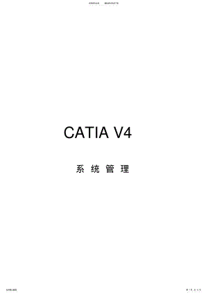 2022年Catia软件安装教程 .pdf