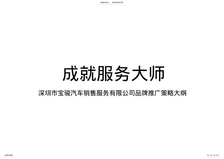 2022年深圳市宝骏汽车销售服务有限公司品牌推广策略大纲 .pdf_第1页