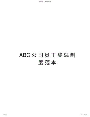 2022年ABC公司员工奖惩制度范本培训讲学 .pdf