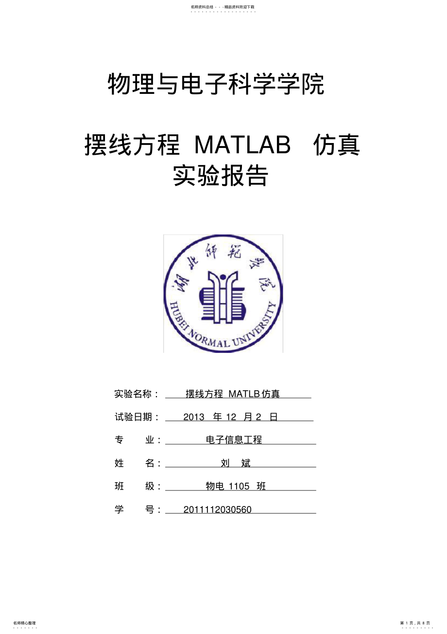 2022年matlab课程设计 .pdf_第1页