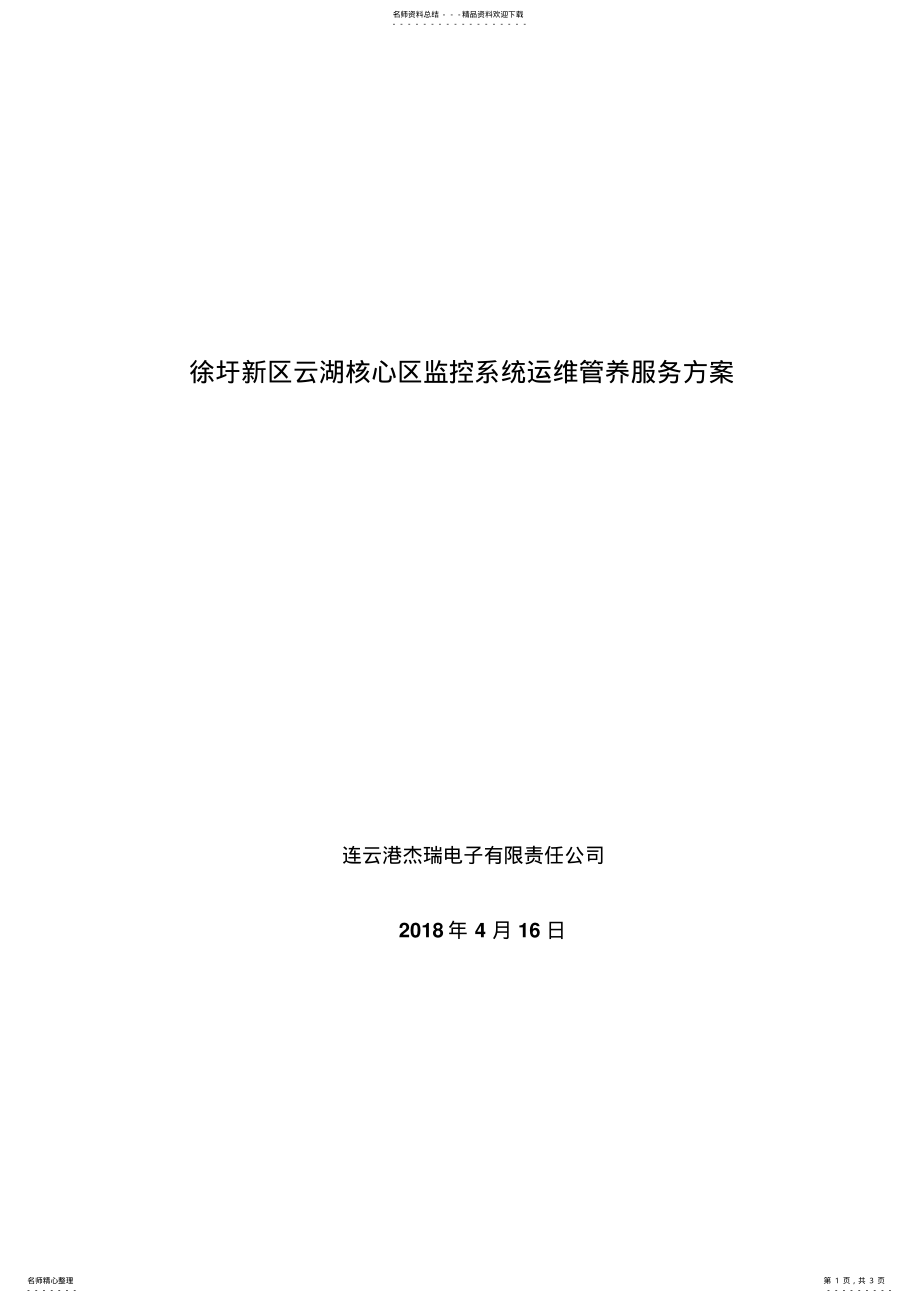 2022年2022年监控系统运维方案 .pdf_第1页