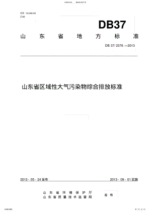 2022年DB-山东省区域性大气污染物综合排放标准 .pdf