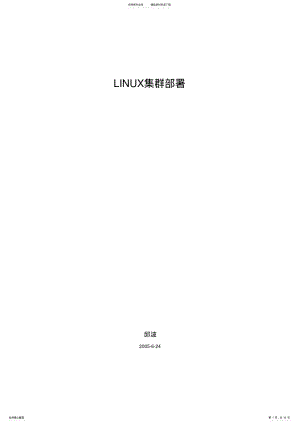 2022年linux集群部署 .pdf