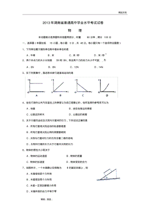 2013年至2016年湖南省普通高中学业水平考试物理试卷及参考答案.pdf