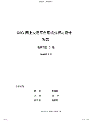 2022年CC网上交易平台系统分析与设计报告 .pdf