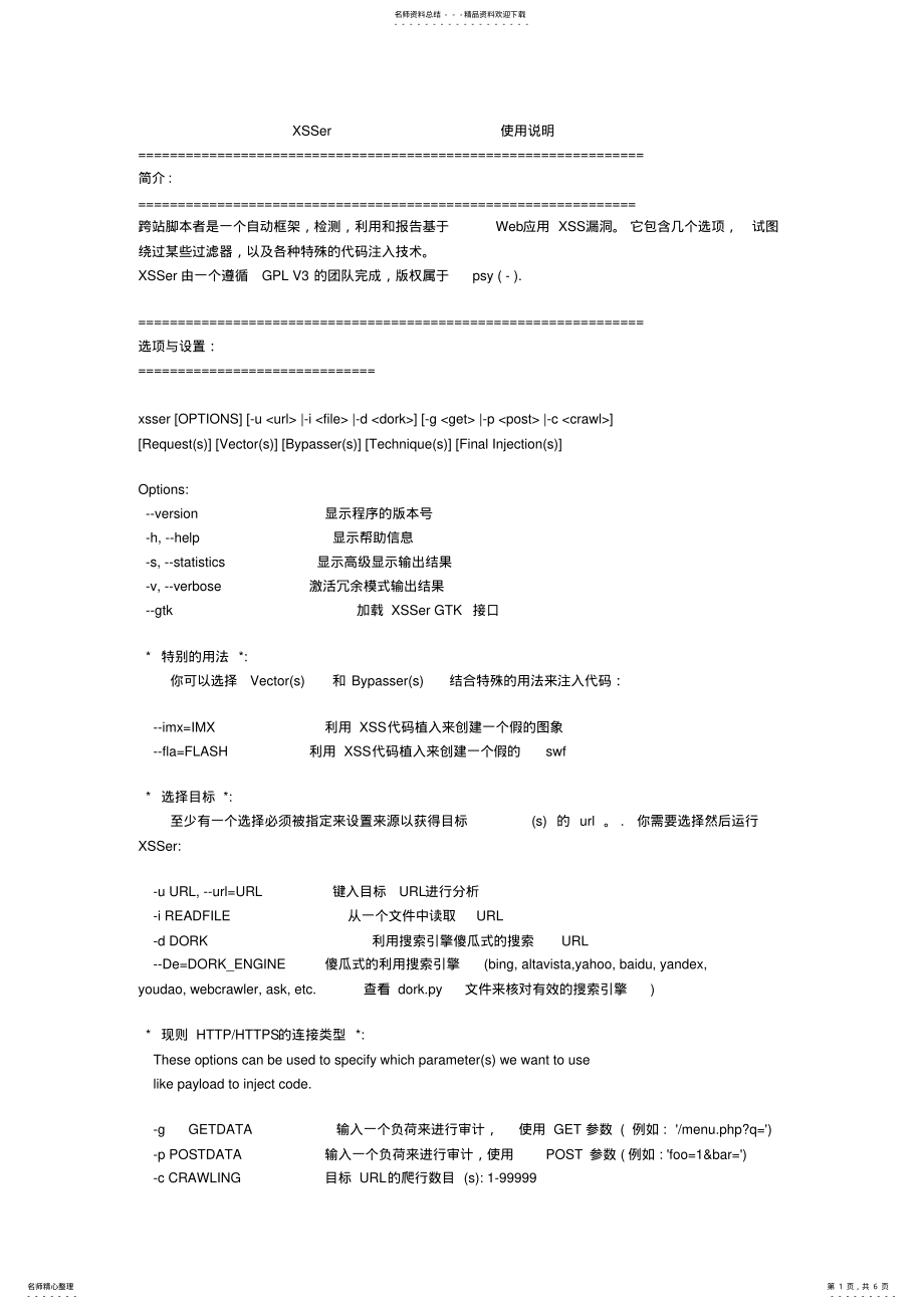 2022年BackTrackRXSS研究之XSSer使用说明中文版 .pdf_第1页