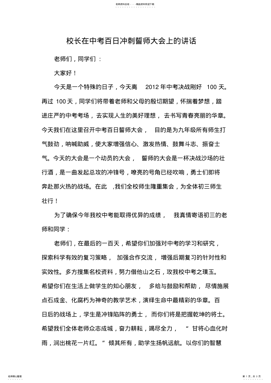 2022年校长在中考百日冲刺誓师大会上的讲话 .pdf_第1页