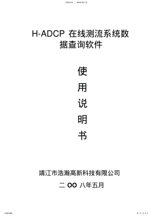 2022年HADCP在线测流系统数据查询软件使用说明书 .pdf