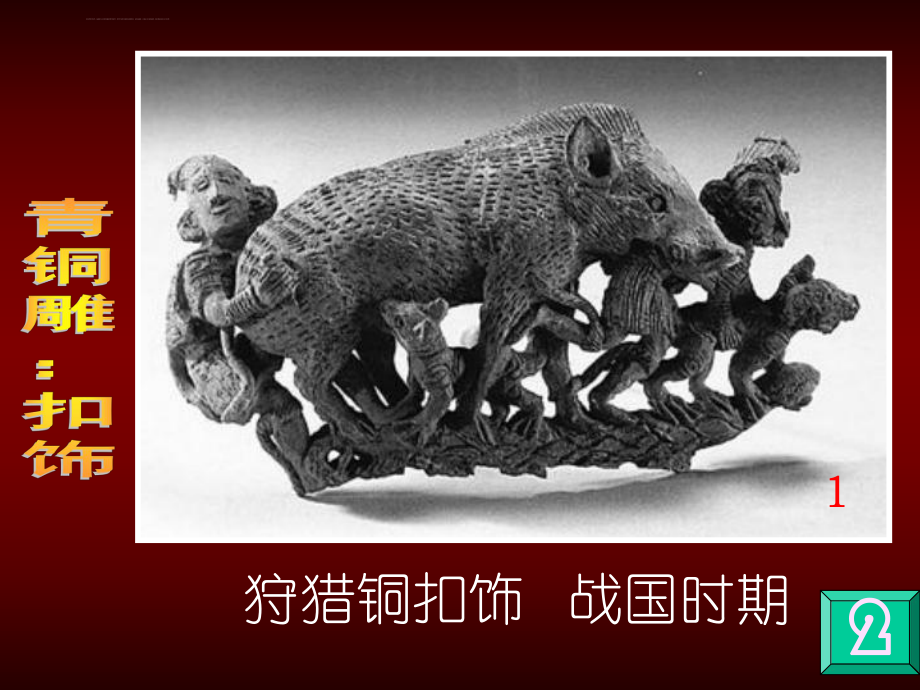 中国古代雕塑欣赏ppt课件.ppt_第2页