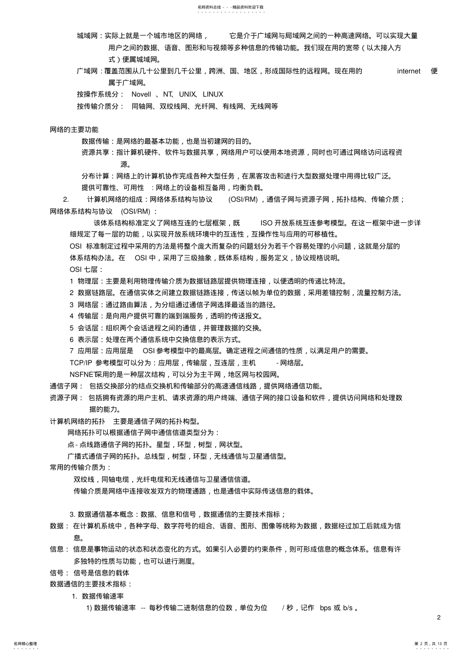2022年浙江省计算机等级考试三级网络技术复习资料 .pdf_第2页
