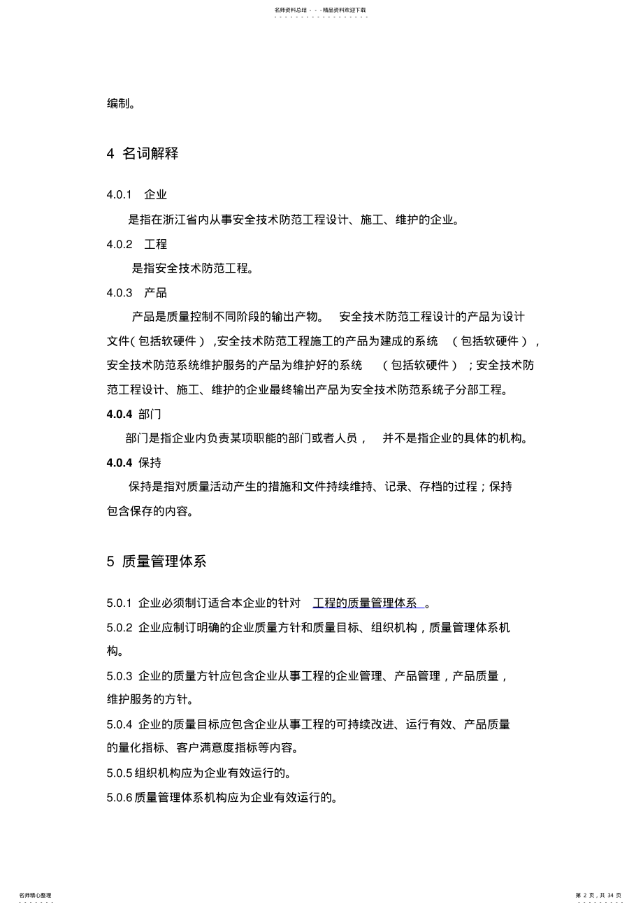2022年浙江省关于安全技术防范工程质量体系规范要求 .pdf_第2页