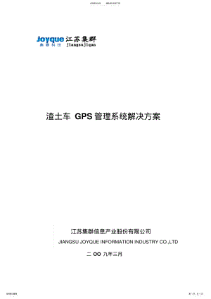 2022年渣土车GPS管理系统解决方案 .pdf